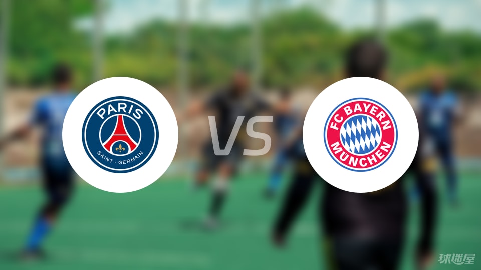 巴黎圣日耳曼vs拜仁比赛结果